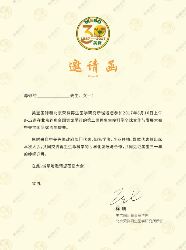 美宝集团成立三十周年庆典邀请函