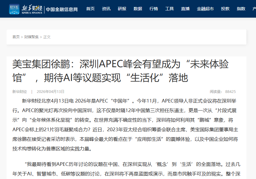 新华财经：美宝集团徐鹏：深圳APEC峰会有望成为“未来体验馆” ，期待AI等议题实现“生活化”落地