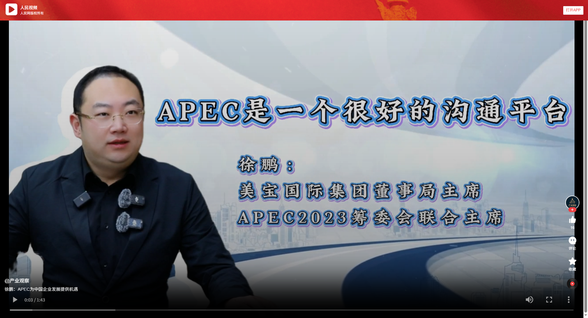 人民视频：徐鹏：APEC为中国企业发展提供机遇